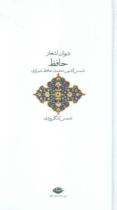 دیوان حافظ