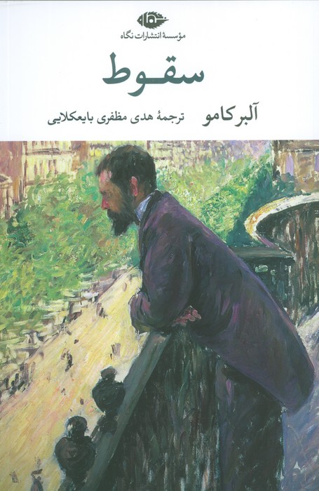 سقوط (چشم و چراغ 187)