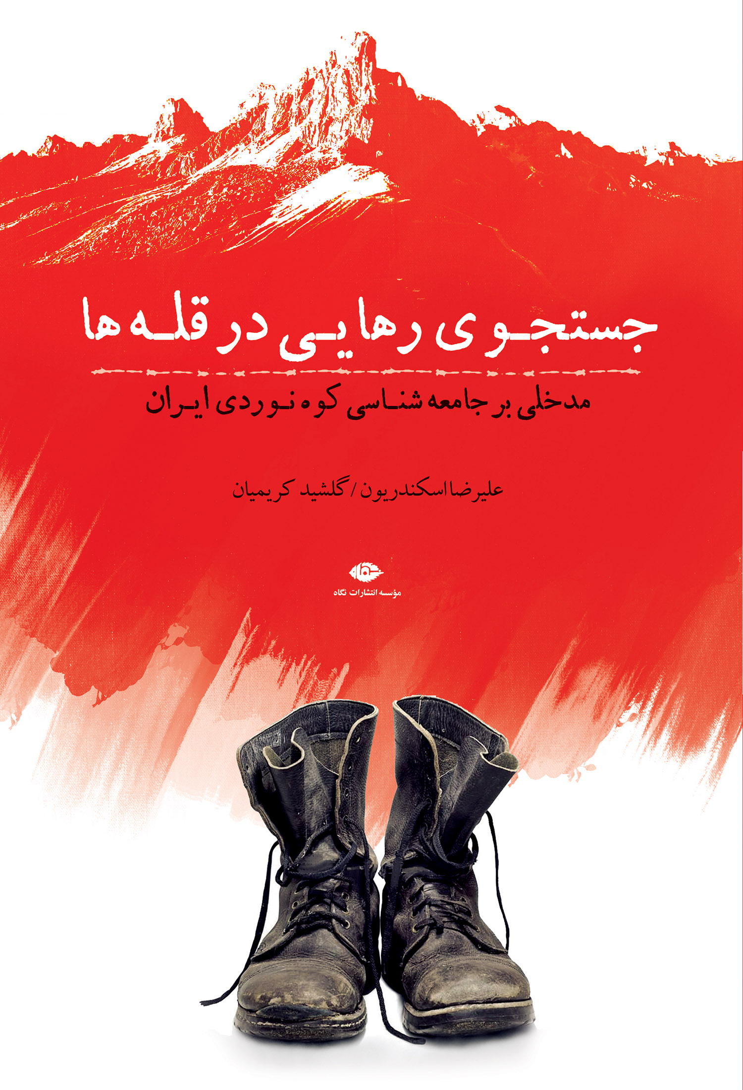 جستجوی رهایی در قله ها