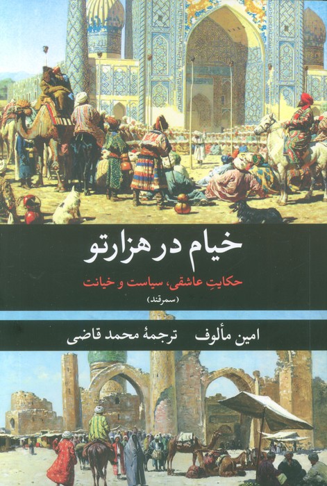 خیام در هزار تو (حکایت عاشقی  سیاست و خیانت (سمرقند))