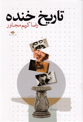 تاریخ خنده