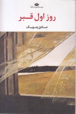 روز اول قبر