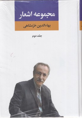 مجموعه اشعار بهاءالدین خرمشاهی دوم