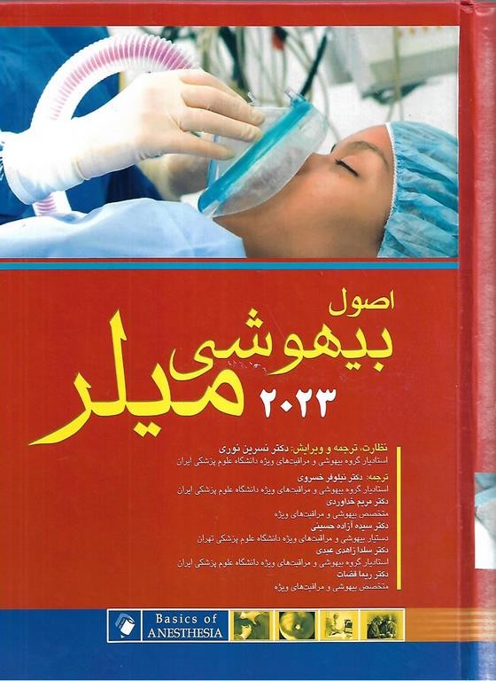 اصول بیهوشی میلر2023