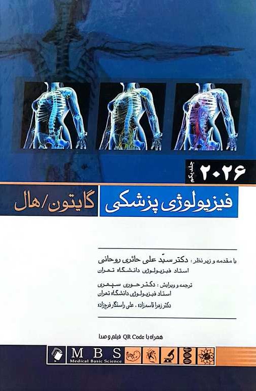 فیزیولوژی پزشکی گایتون 2026 (جلد 1)