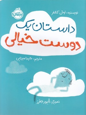 داستان یک دوست خیالی