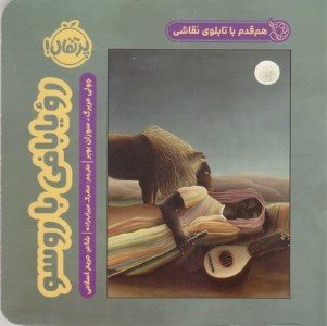 رویابافی با روسو (هم قدم با تابلوی نقاشی)