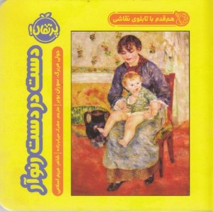 دست در دست رنوآر (هم قدم با تابلوی نقاشی)