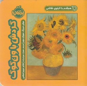 گردش با ون گوگ (هم قدم با تابلوی نقاشی)