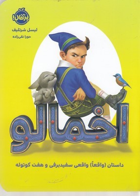 اخمالو (داستان واقعا واقعی سفید برفی و هفت کوتوله)