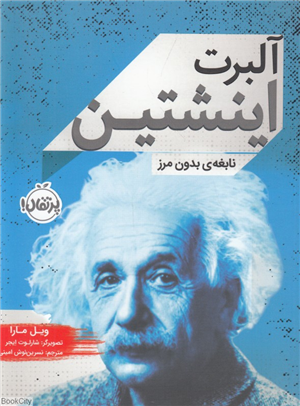 آلبرت اینشتن (نابغه بدون مرز) (تصویگر شارلوت ایجر)