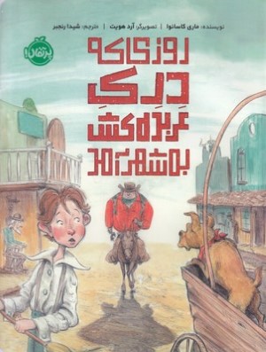 روزی که درک عربده کش به شهرآمد