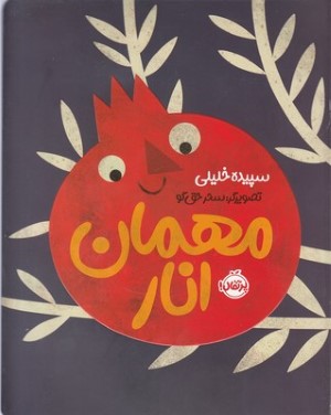 مهمان انار (تصویرگر سحر حق گو)