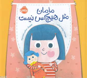 مامان مثل هیچ کس نیست (تصویرگر مرتضی رخصت پناه)