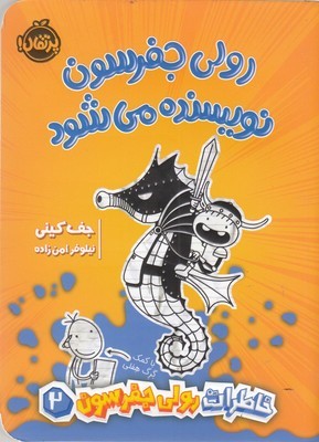 رولی جفرسون نویسنده می شود (خاطرات رولی جفرسون 2)