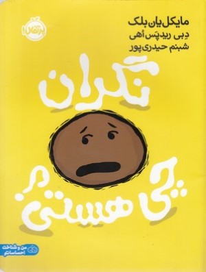 نگران چی هستی (من و شناخت احساساتم)(گلاسه)