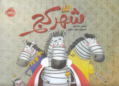 شهر کج (تصویرگر سوزان باتوری)