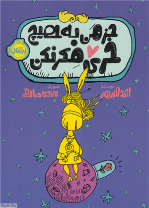 جز من به هیچ خری فکر نکن (تصویرگر مهدی صادقی)