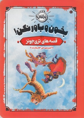 بخون و باور نکن (قصه های تری جونز)