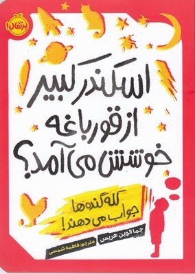 کله گنده ها جواب می دهند (اسکندر کبیر از قورباغه خوشش می آمد)