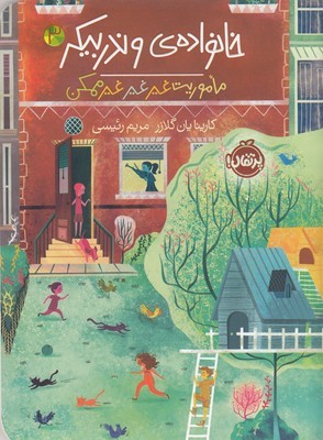 خانواده ی وندربیکر 3ماموریت غیرغیرممکن