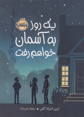 یک روز به آسمان خواهم رفت