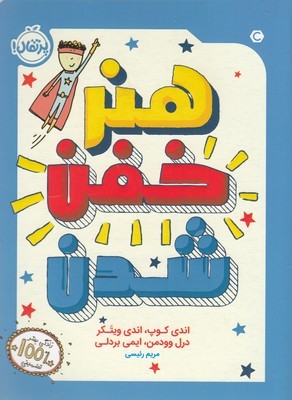 هنر خفن شدن