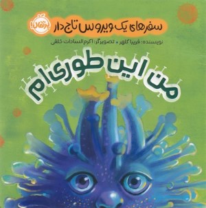 من این طوری ام (سفرهای یک ویروس تاج دار) (تصویرگر اکرم السادات خلقی)