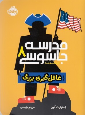 مدرسه جاسوسی 8غافل گیری بزرگ