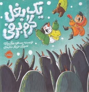 یک بغل گرم برفی