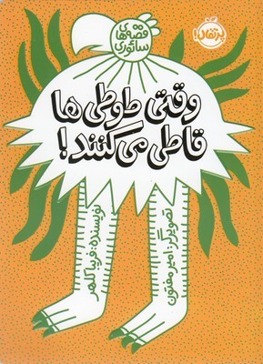 وقتی طوطی ها قاطی می کنند