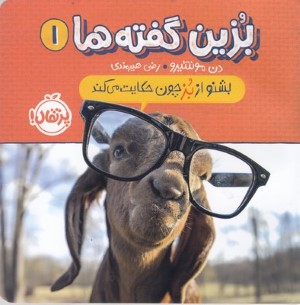 بشنو از بز چون حکایت می کند (بزین گفته ها 1)