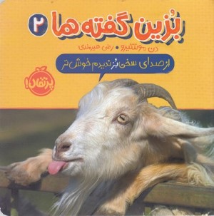 از صدای سخن بز ندیدم خوش تر (بزین گفته ها 2)