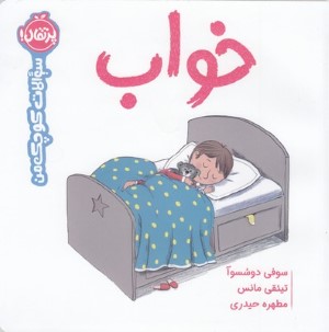 خواب (سوالات کوچک من) (تصویرگر تیئقی مانس)