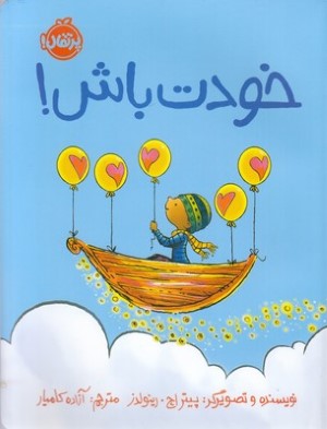 خودت باش