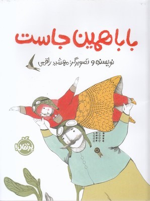 بابا همین جاست