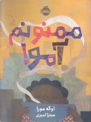 ممنونم آمو