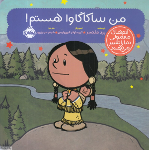 من ساکاگاوا هستم (آدم های معمولی دنیا را تغییر می دهند) (تصویرگر کریستوفر الیوپولوس)