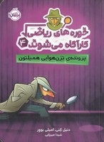 خوره های ریاضی کارآگاه می شوند 4 
