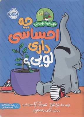 چه احساسی داری لویی (قهرمان شنل پوش) (تصویرگر گرگ بیشاپ)