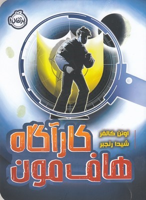 کارآگاه هاف مون 