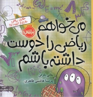 می خواهم ریاضی را دوست داشته باشم (حقایق ریاضی خارج از این دنیا)(گلاسه)