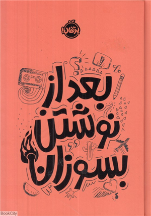 بعد از نوشتن بسوزان (پرتقال)