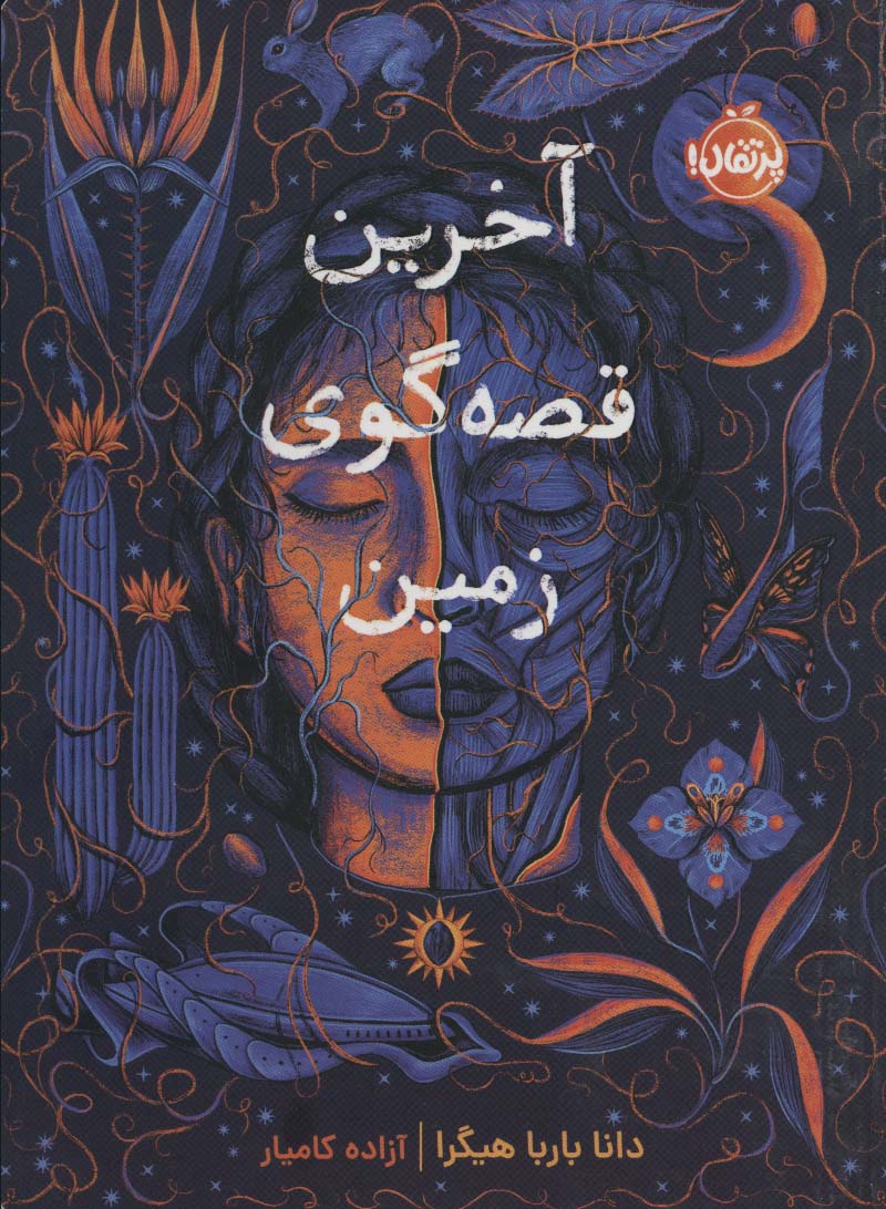 آخرین قصه گوی زمین 