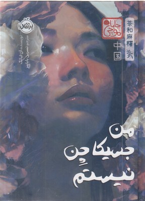 من جسیکا چن نیستم  چاباموچی