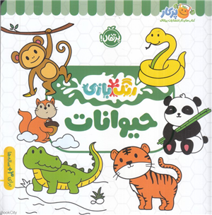 حیوانات (رنگ بازی)