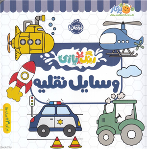 وسایل نقلیه (رنگ بازی)