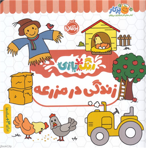 زندگی در مزرعه (رنگ بازی)