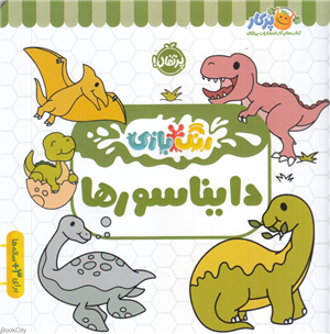 دایناسورها (رنگ بازی)