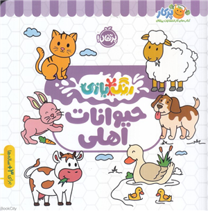 حیوانات اهلی (رنگ بازی)